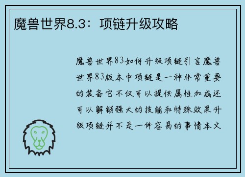 魔兽世界8.3：项链升级攻略