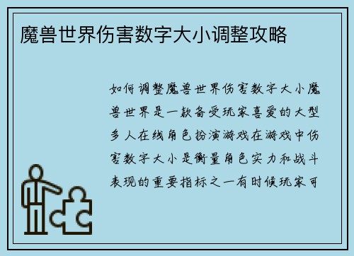 魔兽世界伤害数字大小调整攻略