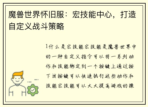 魔兽世界怀旧服：宏技能中心，打造自定义战斗策略