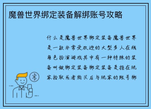 魔兽世界绑定装备解绑账号攻略