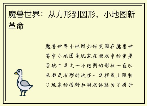 魔兽世界：从方形到圆形，小地图新革命