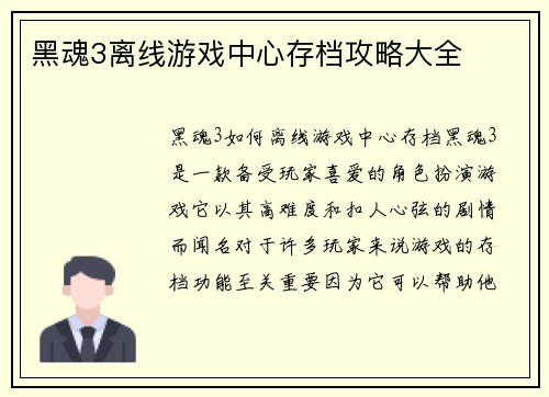 黑魂3离线游戏中心存档攻略大全