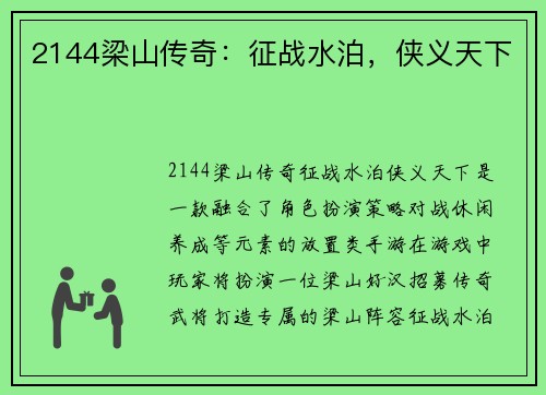 2144梁山传奇：征战水泊，侠义天下