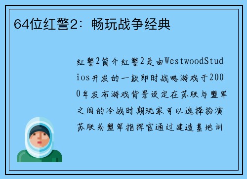 64位红警2：畅玩战争经典
