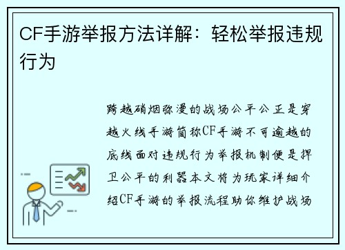 CF手游举报方法详解：轻松举报违规行为