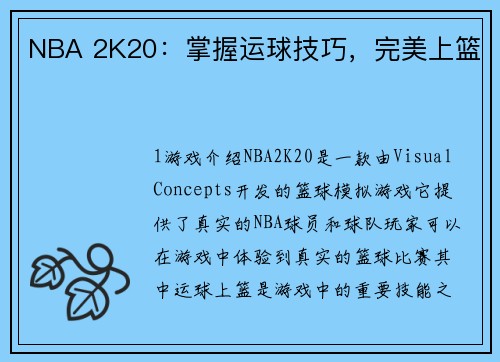 NBA 2K20：掌握运球技巧，完美上篮