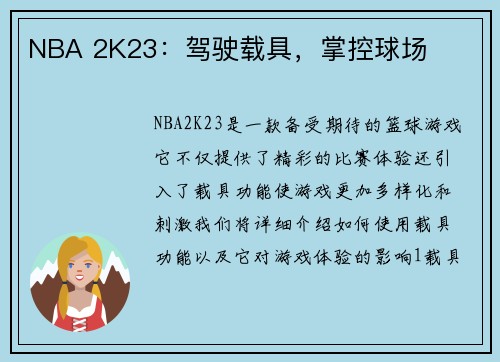 NBA 2K23：驾驶载具，掌控球场