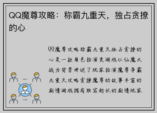 QQ魔尊攻略：称霸九重天，独占贪撩的心