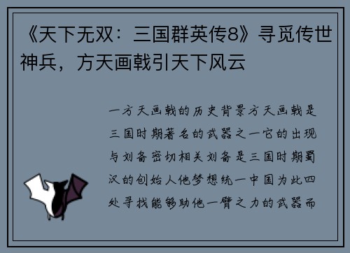 《天下无双：三国群英传8》寻觅传世神兵，方天画戟引天下风云