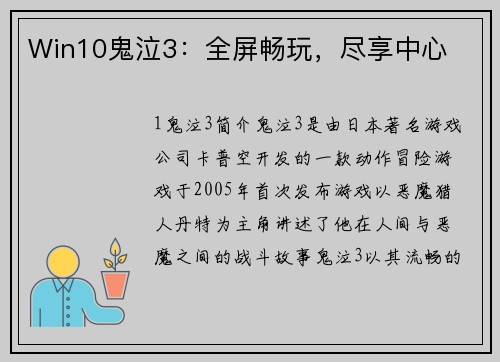 Win10鬼泣3：全屏畅玩，尽享中心