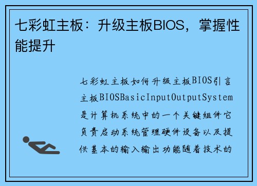 七彩虹主板：升级主板BIOS，掌握性能提升