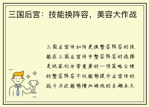 三国后宫：技能换阵容，美容大作战