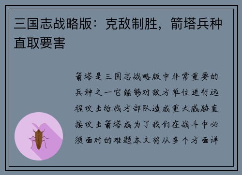 三国志战略版：克敌制胜，箭塔兵种直取要害