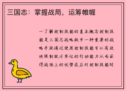 三国志：掌握战局，运筹帷幄
