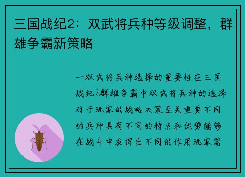三国战纪2：双武将兵种等级调整，群雄争霸新策略