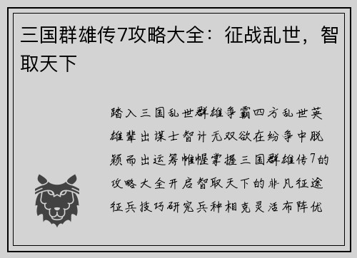 三国群雄传7攻略大全：征战乱世，智取天下