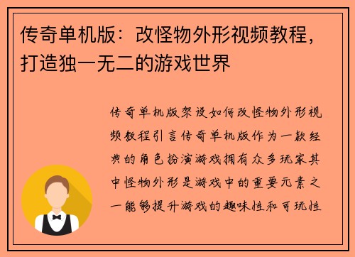 传奇单机版：改怪物外形视频教程，打造独一无二的游戏世界