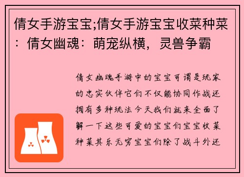 倩女手游宝宝;倩女手游宝宝收菜种菜：倩女幽魂：萌宠纵横，灵兽争霸