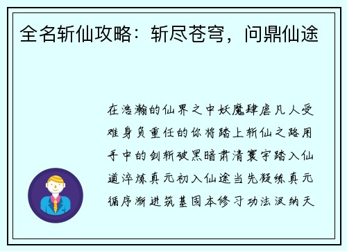 全名斩仙攻略：斩尽苍穹，问鼎仙途