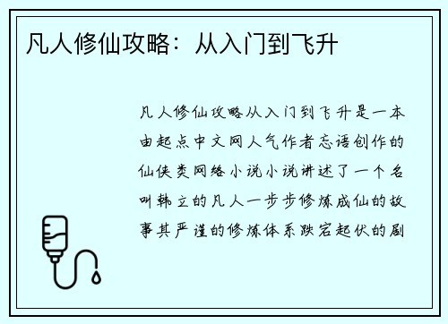 凡人修仙攻略：从入门到飞升