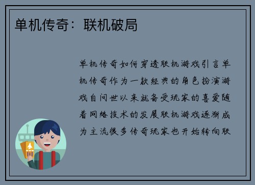 单机传奇：联机破局