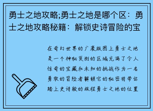 勇士之地攻略;勇士之地是哪个区：勇士之地攻略秘籍：解锁史诗冒险的宝典