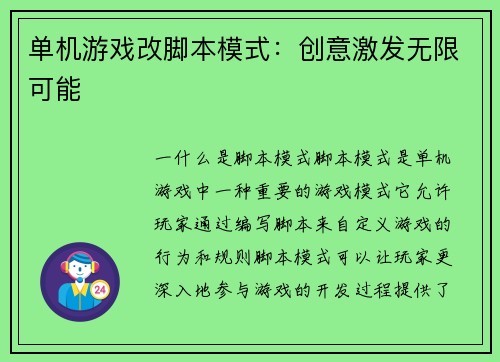 单机游戏改脚本模式：创意激发无限可能