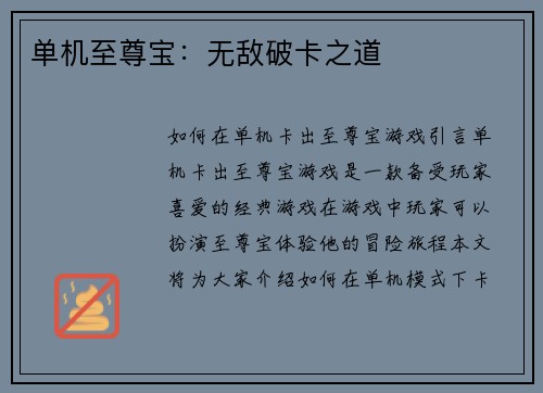 单机至尊宝：无敌破卡之道