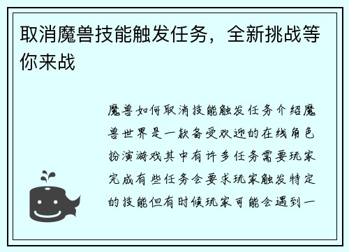 取消魔兽技能触发任务，全新挑战等你来战