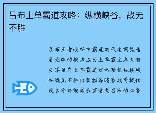 吕布上单霸道攻略：纵横峡谷，战无不胜