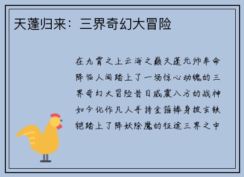 天蓬归来：三界奇幻大冒险