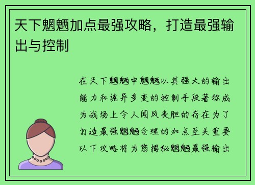 天下魍魉加点最强攻略，打造最强输出与控制