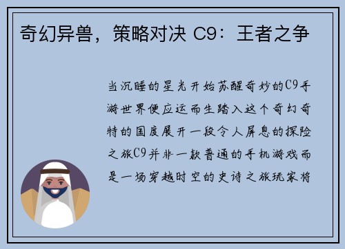 奇幻异兽，策略对决 C9：王者之争