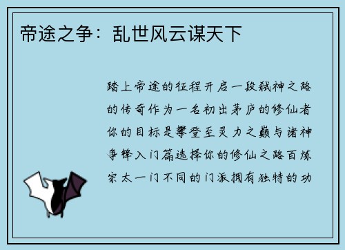 帝途之争：乱世风云谋天下