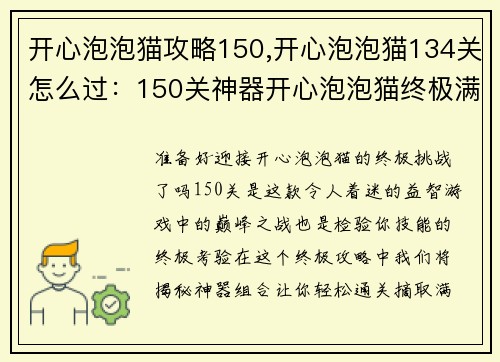 开心泡泡猫攻略150,开心泡泡猫134关怎么过：150关神器开心泡泡猫终极满星攻略