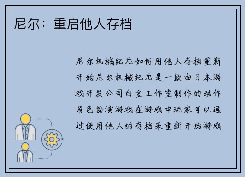 尼尔：重启他人存档