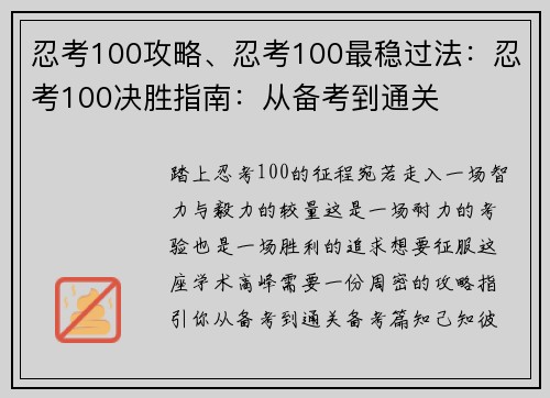 忍考100攻略、忍考100最稳过法：忍考100决胜指南：从备考到通关