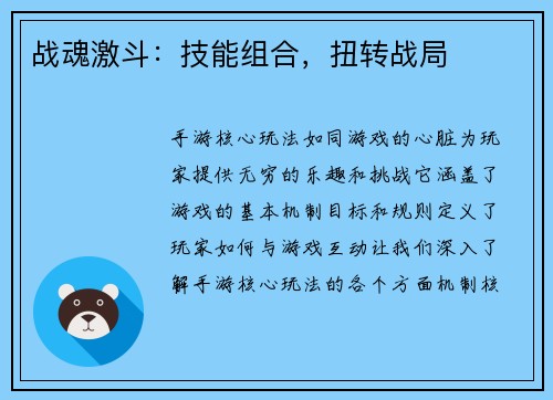 战魂激斗：技能组合，扭转战局