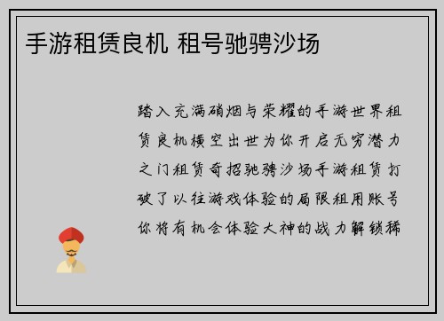 手游租赁良机 租号驰骋沙场