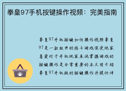 拳皇97手机按键操作视频：完美指南