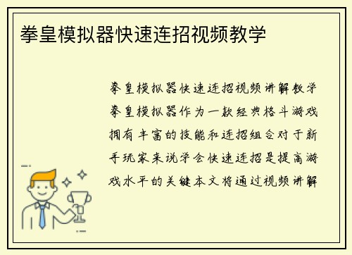 拳皇模拟器快速连招视频教学