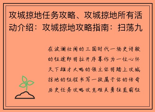 攻城掠地任务攻略、攻城掠地所有活动介绍：攻城掠地攻略指南：扫荡九州，建立霸业