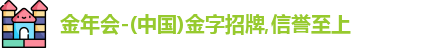 金年会-(中国)金字招牌,信誉至上